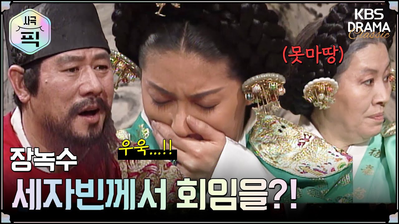 [사극픽] 장녹수 12회 15분 모아보기 1편 🤮세자빈께서 회임을?!ㅣ KBS방송