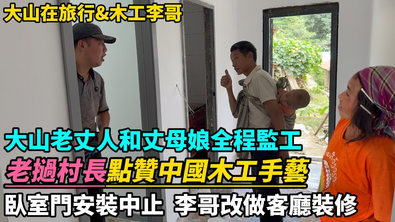 大山老丈人和丈母娘全程監工,老撾村長點贊中國木工手藝，臥室門安裝為何中止，李哥無奈只能改做客廳裝修