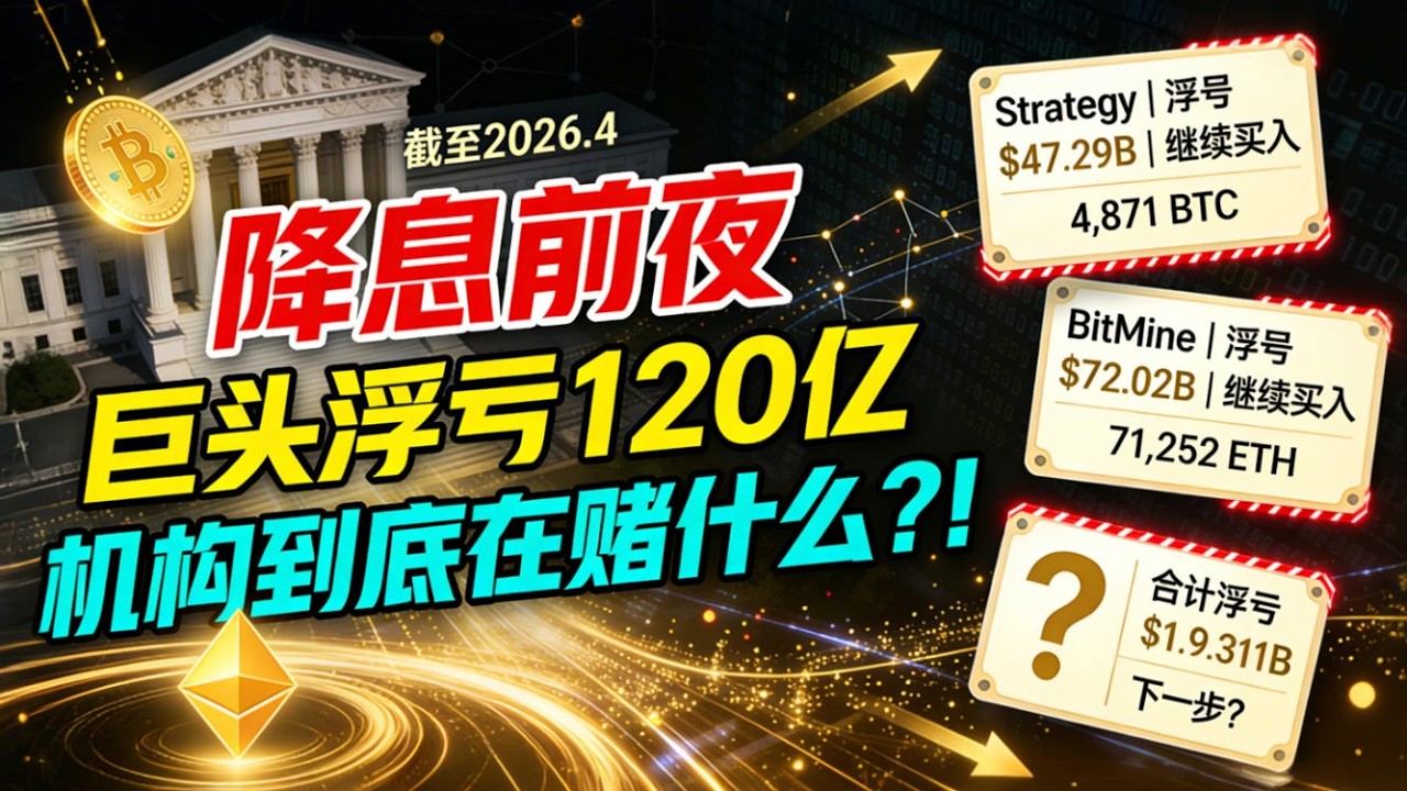 炸裂！美联储降息前夜，比特币+以太坊最大财库爆亏47亿+72亿！Strategy和Bitmine还在狂买！机构到底在赌什么？