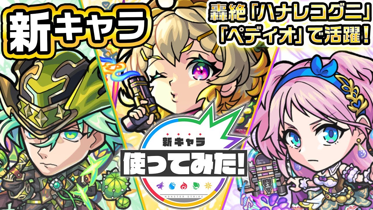 【新キャラ】サワロ、マリーゴールド、ルピナス 使ってみた！轟絶「ハナレコグニ」、「ペディオ」で活躍！【新キャラ使ってみた｜モンスト公式】