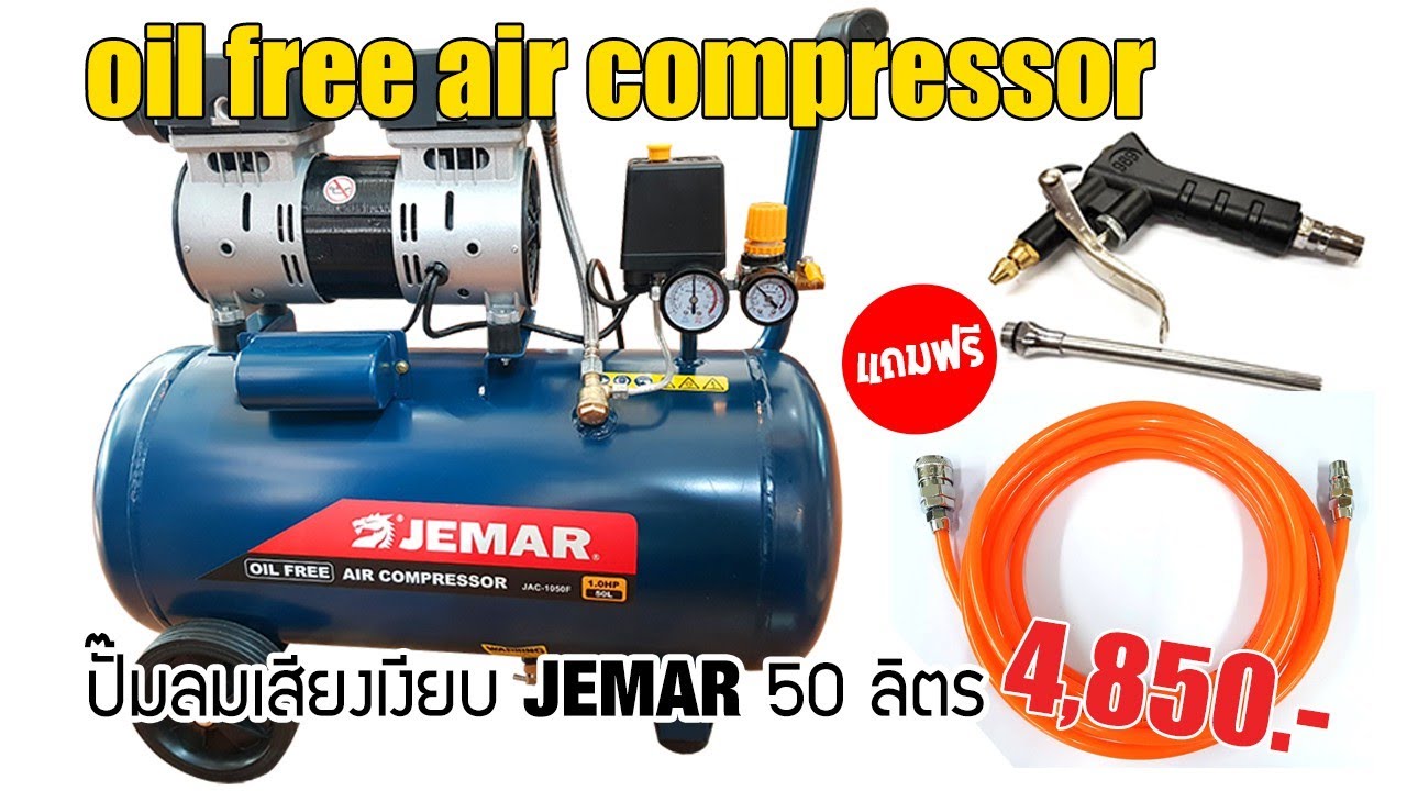 EP.718 ปั๊มลมเสียงเงียบ Oil Free 50 ลิตร JEMAR