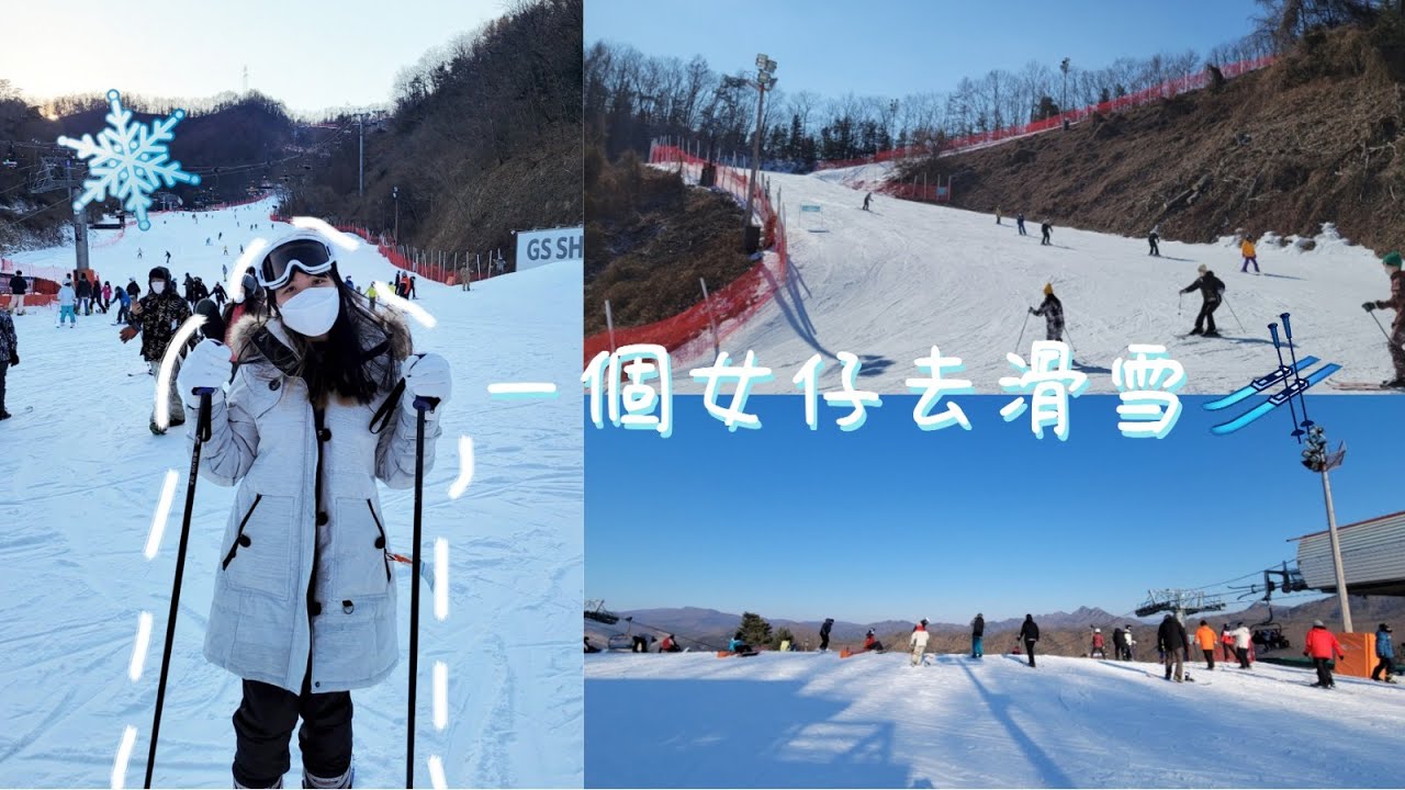 [韓國Exchange] 一個女仔去滑雪! Elysian Gangchon Ski Resort ⛷️| 搭地鐵都去到嘅滑雪場😆性價比超高滑足全日!