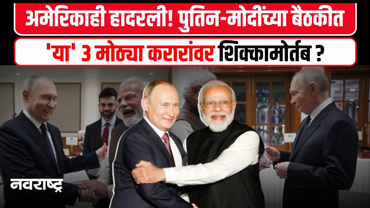 Putin India Visit : पुतिन भारतात आणि 'या' एका कारणावरून सरकार-विरोधक भिडले! | PM Modi | India