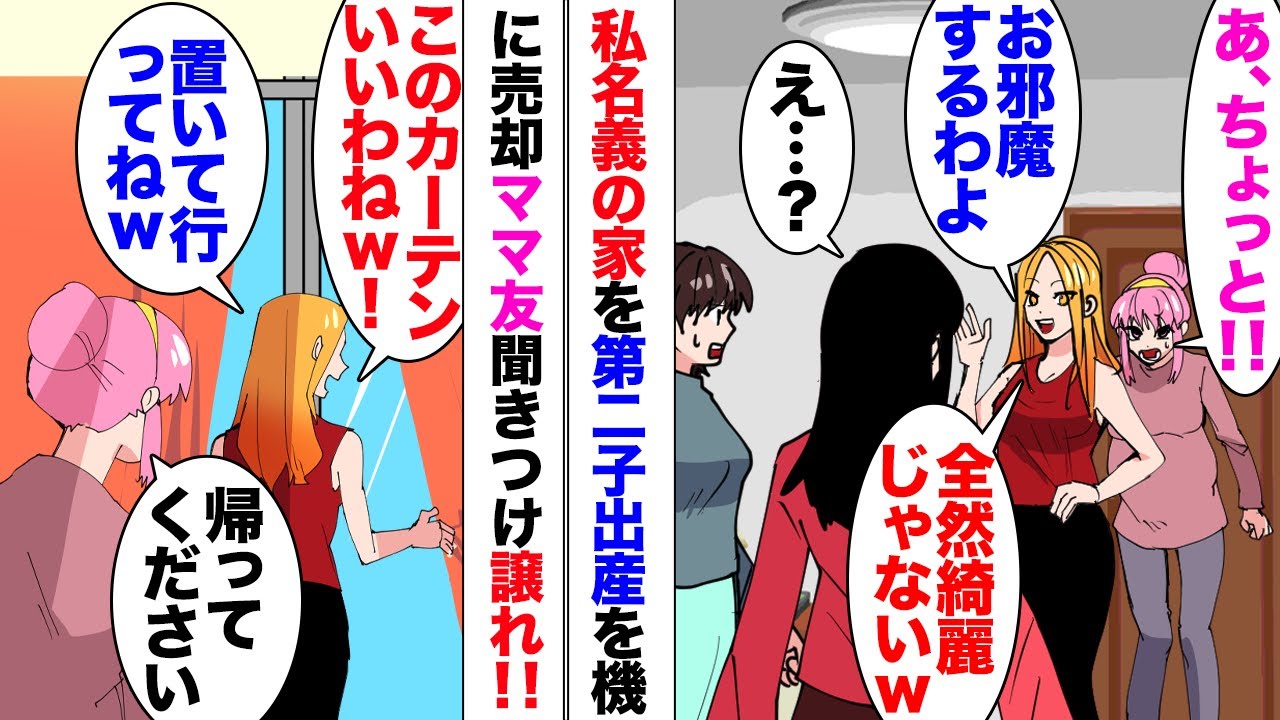 【漫画】ママ友「家売るの？じゃあ譲ってｗ」私「え？」独身時代に購入した私名義の家を第二子を出産するにあたり売却して、新築一軒家を建てようと思っていたのだが、ママ友が家をクレクレ言ってきて…