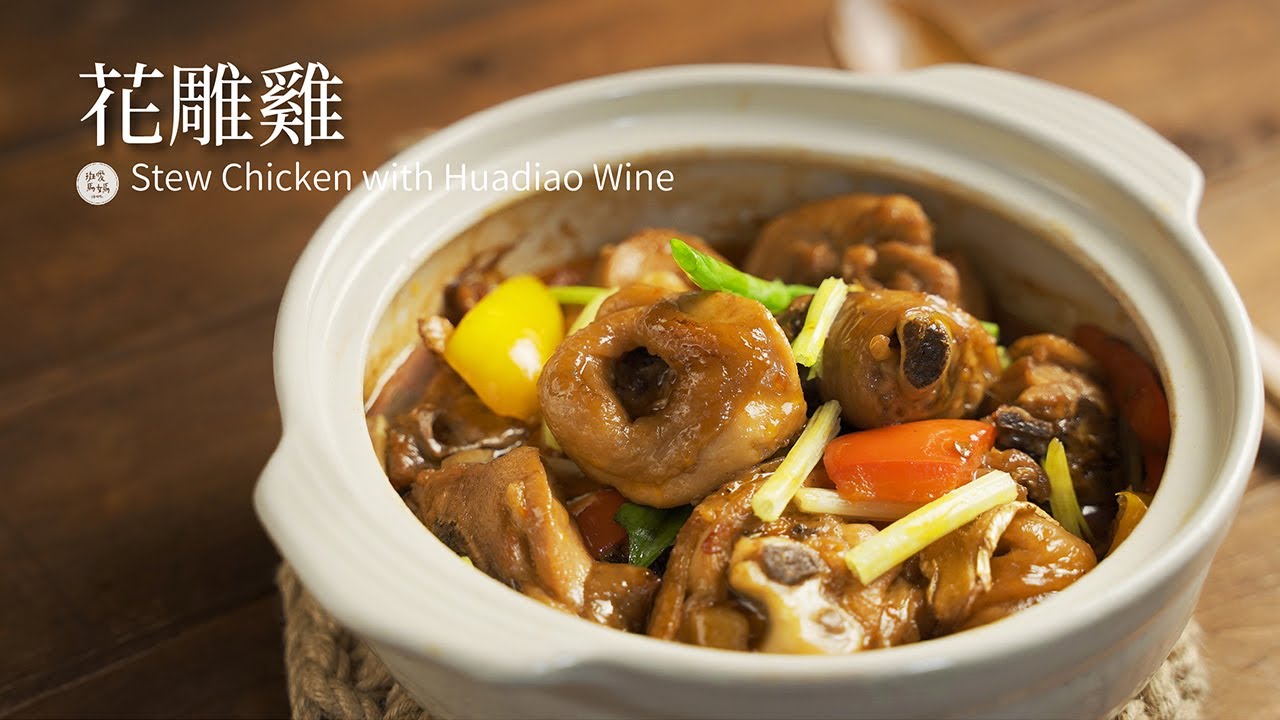 【雞肉料理#23】花雕雞｜一鍋到底 家常簡單做法 超下飯喔