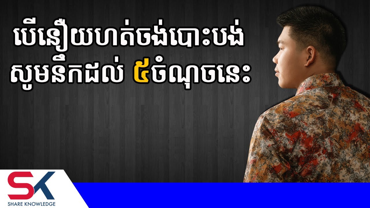 បើអ្នកនឿយហត់ចង់បោះបង់ សូមគិតដល់ចំណុច ៥នេះ | ផែនទីផ្នត់គំនិត |  ឧកញ៉ា ជា តុងហ៊ួរ