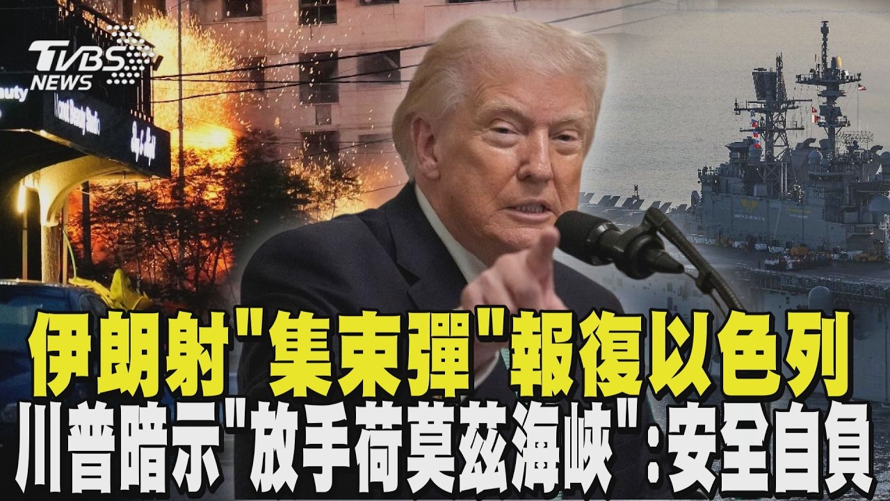 伊朗射「集束彈」報復以色列 川普不滿盟友不幫忙! 暗示「放手荷莫茲海峽」:安全自負｜TVBS新聞 @TVBSNEWS01