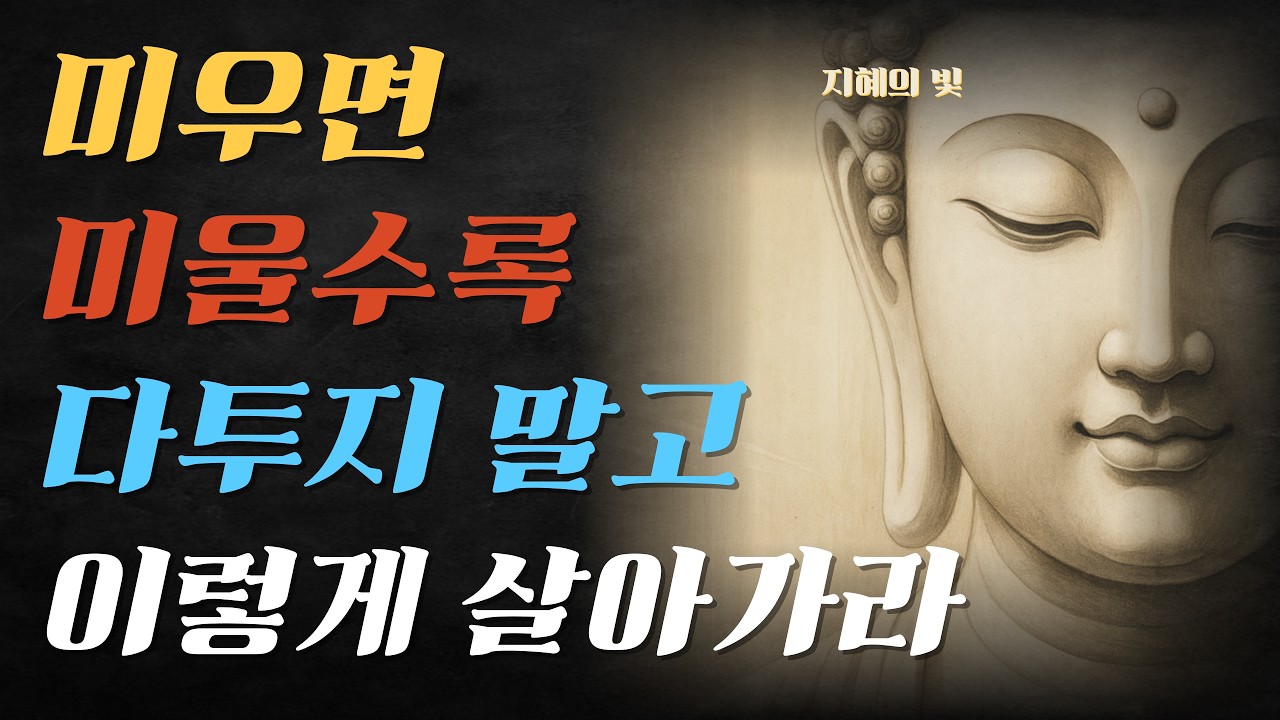 [부처님말씀] 미우면 미울수록 말이 칼이 되지 않도록 이렇게 살아가라 I 불교명언 I 불교철학 I 마음공부 I 오디오북 I 명상 I
