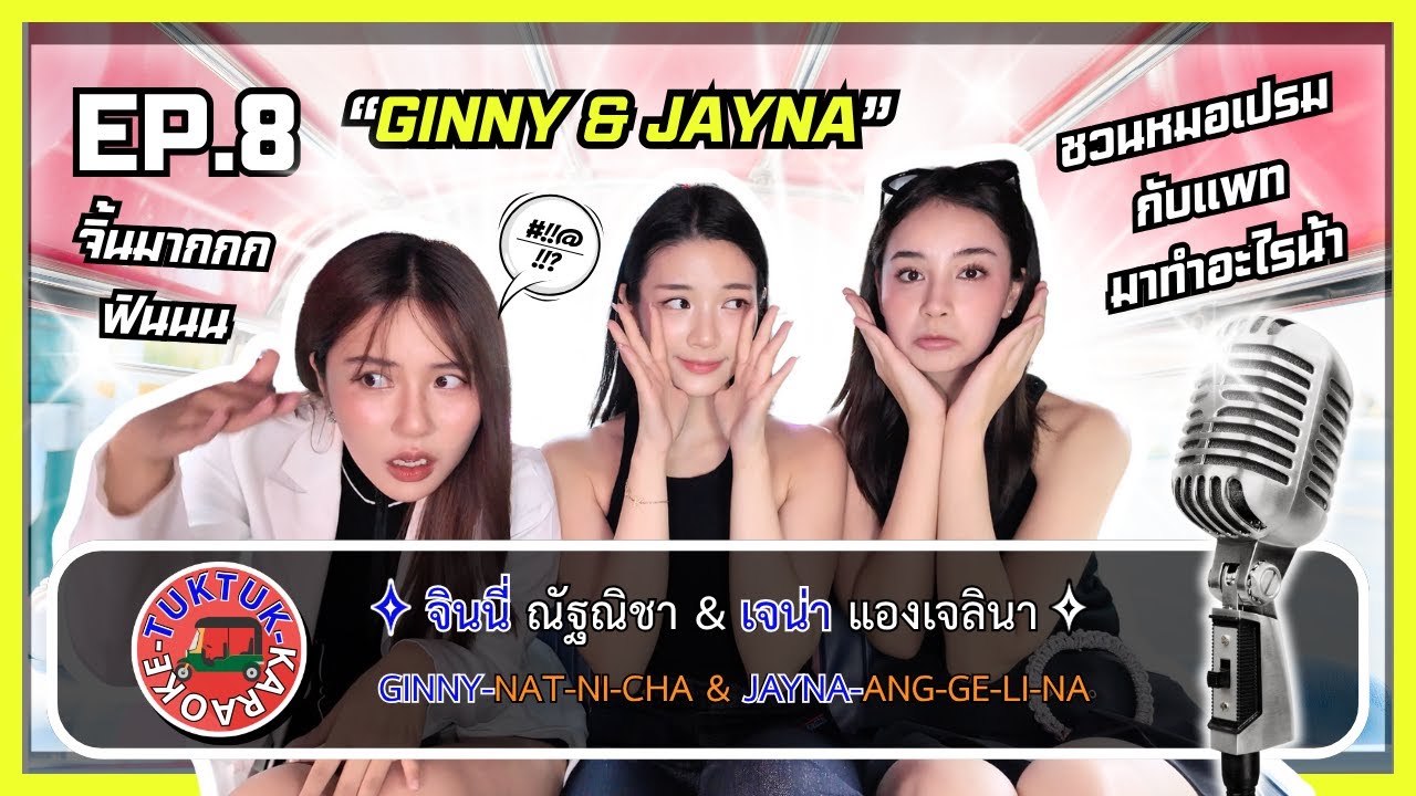 TUKTUK KARAOKE EP.8 |  GINNY AND JAYNA  🛺🎤