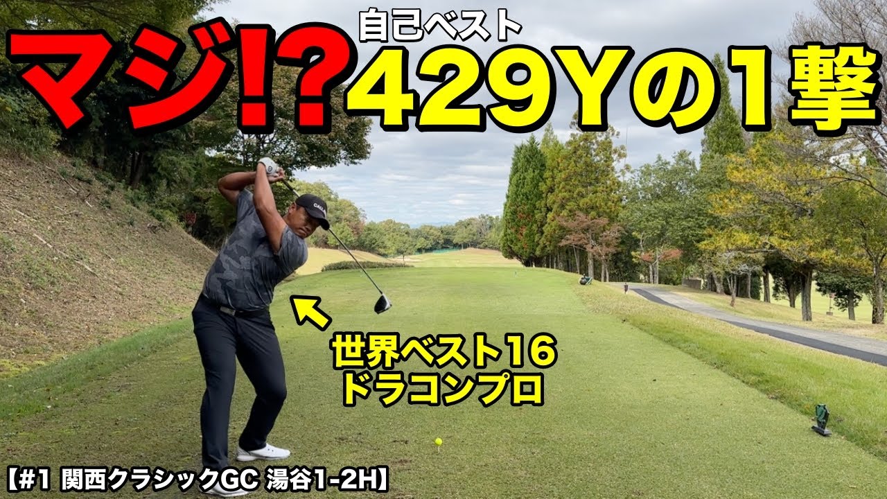 プロゴルファーも驚愕のドライバーを打つ世界的ドラコン選手のショットを目の当たりにしました！【#1 関西クラシックゴルフ倶楽部】