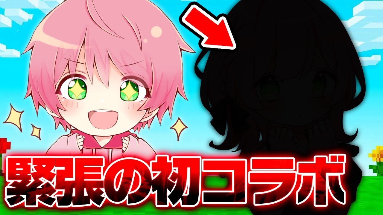 【緊急】女の子と初コラボしました！