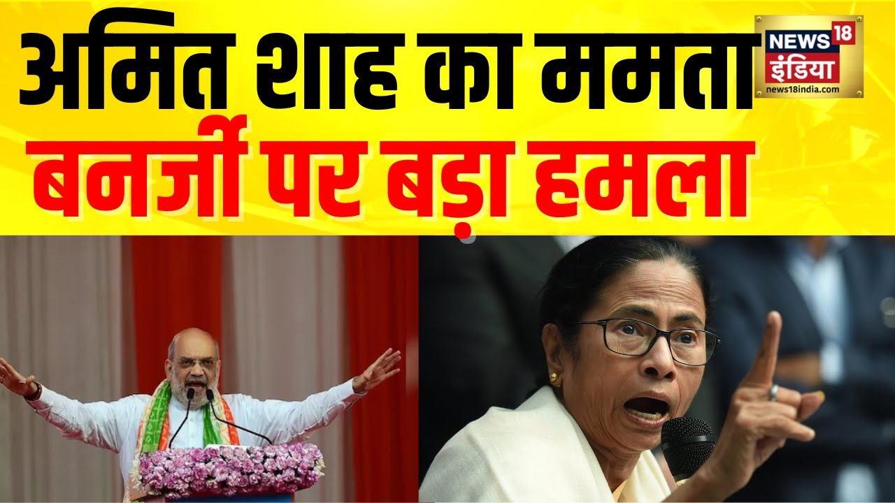 Amit Shah का Mamata Banerjee पर बड़ा हमला, 