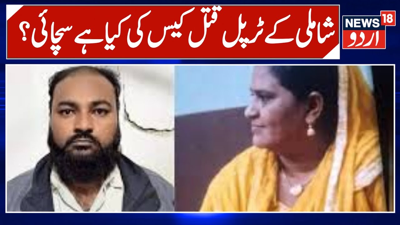 UP News | جھوٹی شان اور گھریلو تنازع میں کیا بیوی اور  بچیوں کا قتل ، ملزم فرار |Shamli |News18Urdu