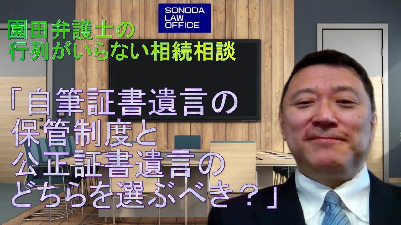 第28回　『自筆証書遺言の保管制度と公正証書遺言のどちらを選ぶべき？』