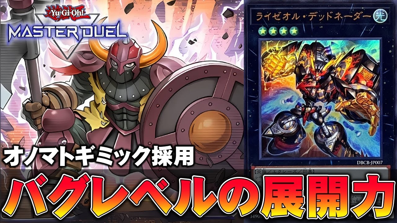 【レベル４祭開催】規制されたのに強化されたライゼオルの超ドドドド級展開を紹介【遊戯王マスターデュエル】