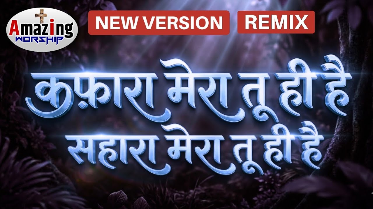 कफ़ारा मेरा तू ही है | Kafara Mera Tu Hi Hai | Latest Worship 2026 #jesus #song #christianmusic