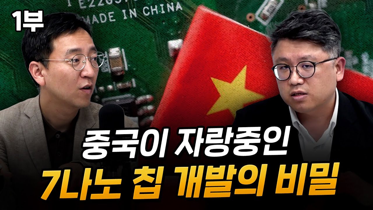 중국 7나노 칩 개발, '혁신'일까 '허풍'일까?  [압권 88화 1부]