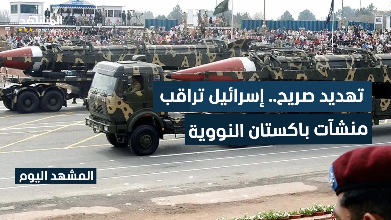 الجيش الباكستاني يعلن جاهزيته للتصدي لأي هجوم إسرائيلي -المشهد اليوم