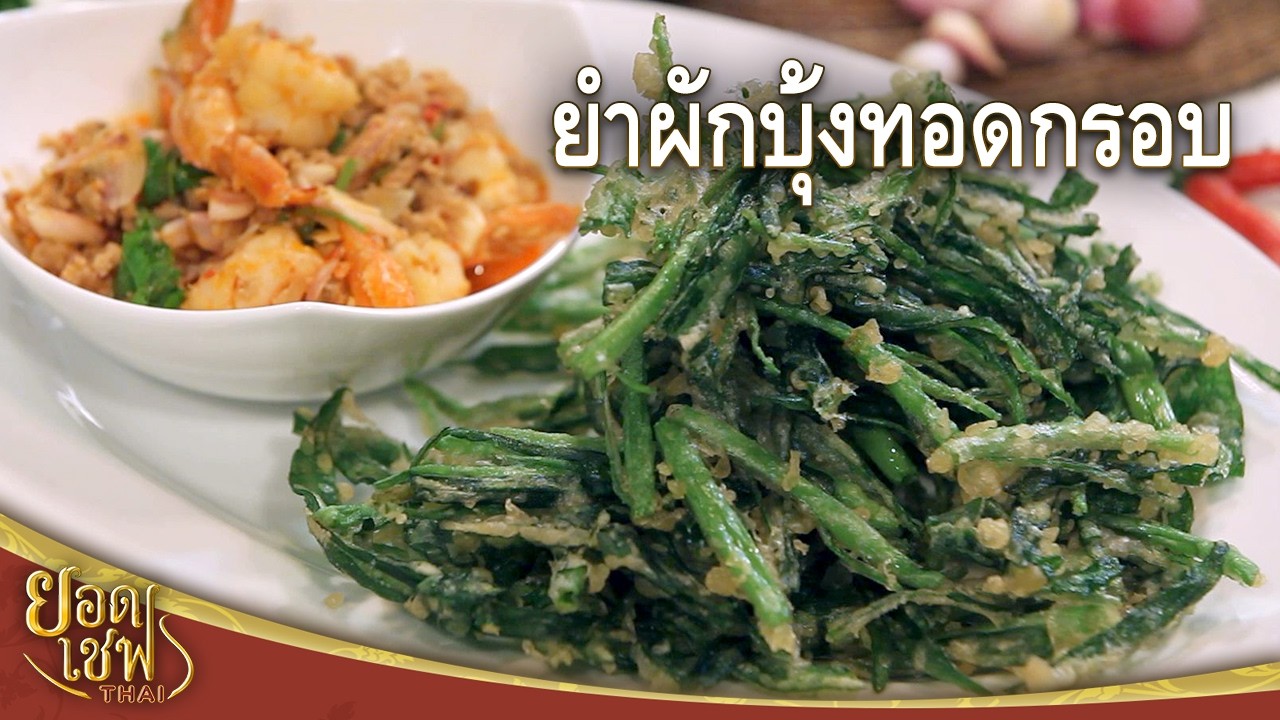ยำผักบุ้งทอดกรอบ I ยอดเชฟไทย (01-02-26)