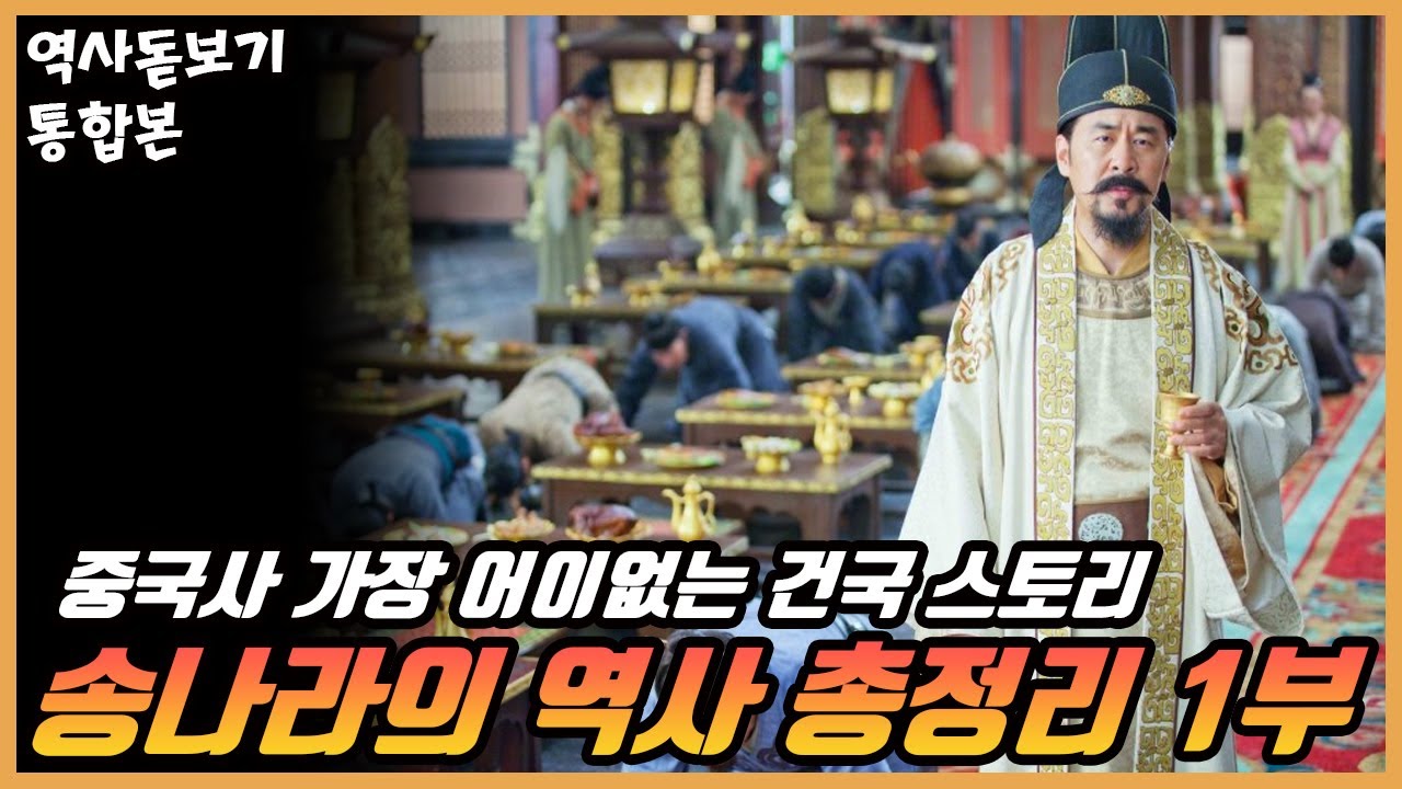 중국사 가장 부유하고 과학이 발전했던 송나라는 어떻게 건국 되었을까? 송나라의 역사 총정리 몰아보기 1부