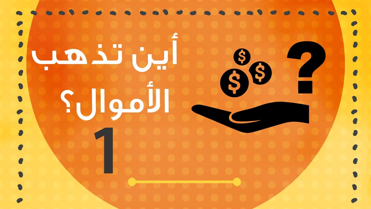 أين تذهب الأموال - عن المعونات الدولية ومكافحة الفقر وصناعة الأعمال الخيرية ج1 (م23)