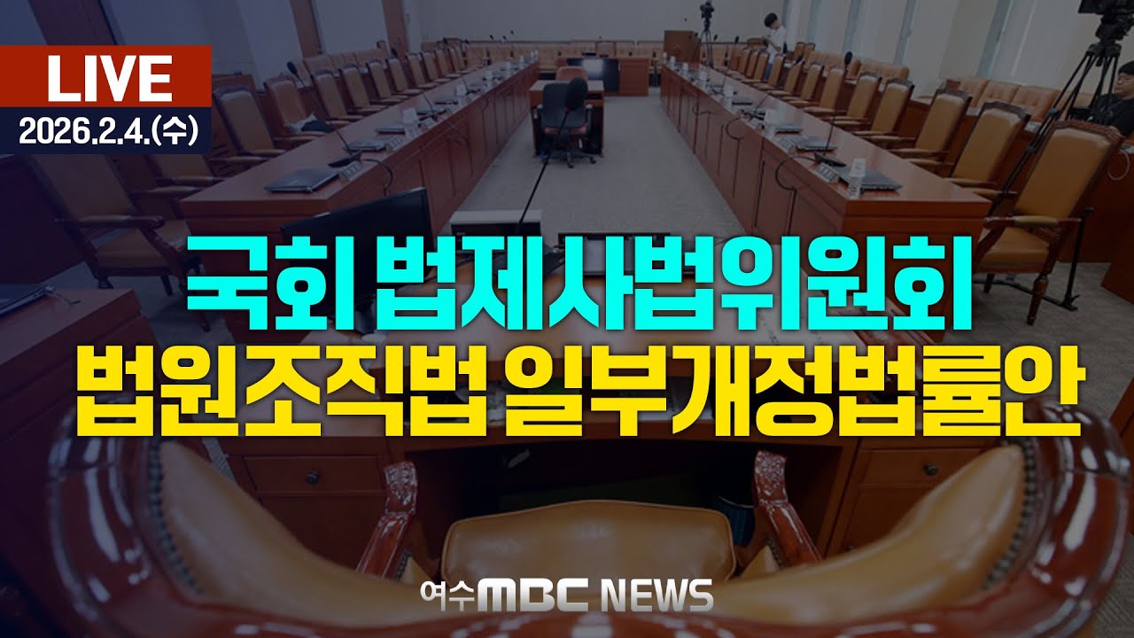 🔴[국회] 법제사법위원회 - 법원조직법 일부개정법률안 [LIVE] 여수MBC 중계방송 (2026.2.4.)