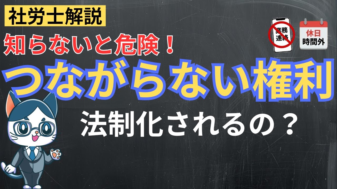 つながらない権利とは？法制化の動向や侵害事例・実務対応を解説