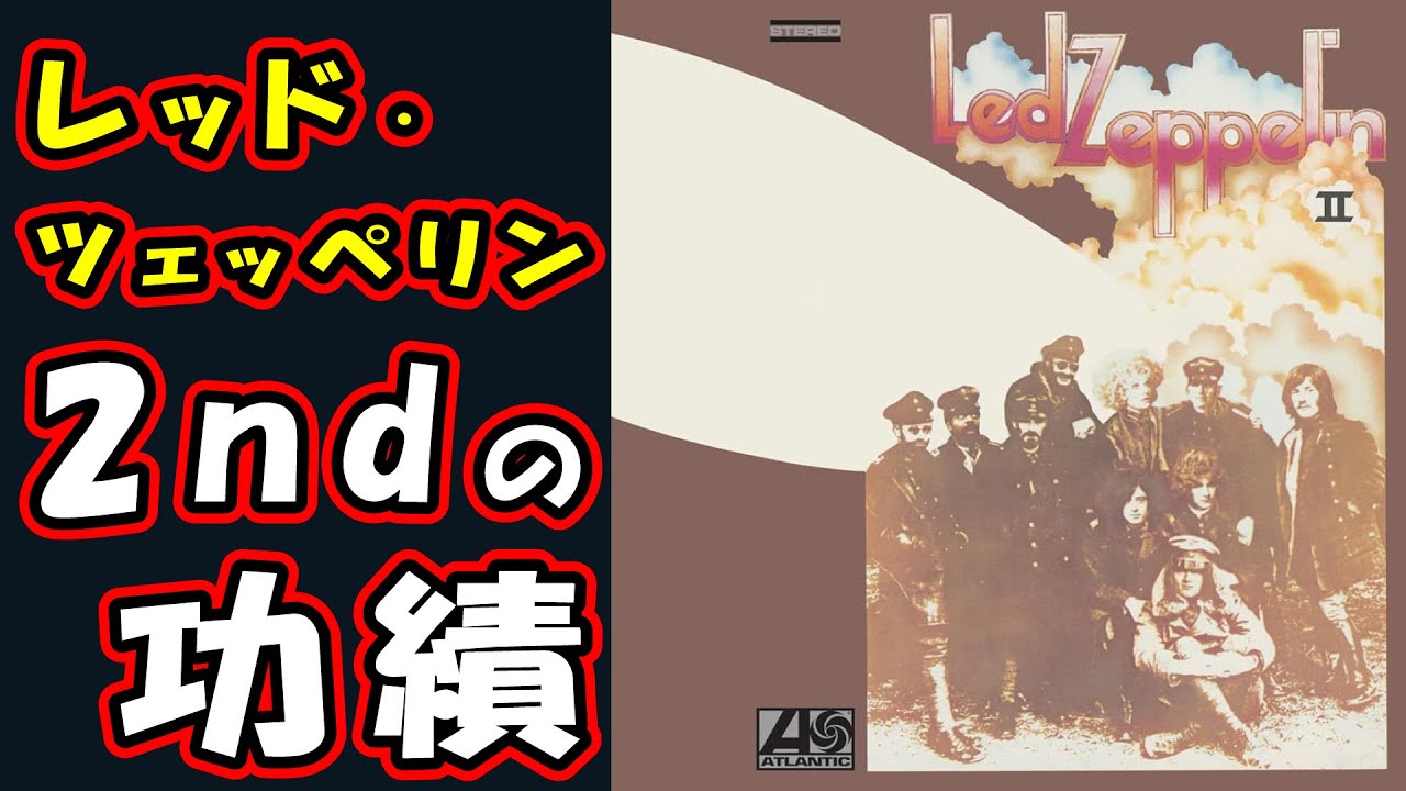 LED ZEPPELINの2ndアルバムこそがブリティッシュ・ハードロックの雛形を完成させた