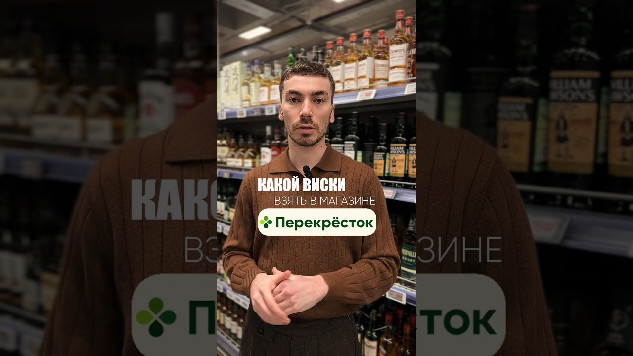 Лучшие марки виски из Перекрестка #alcohol #жанпольалкоголь #виски #whisky #whiskey