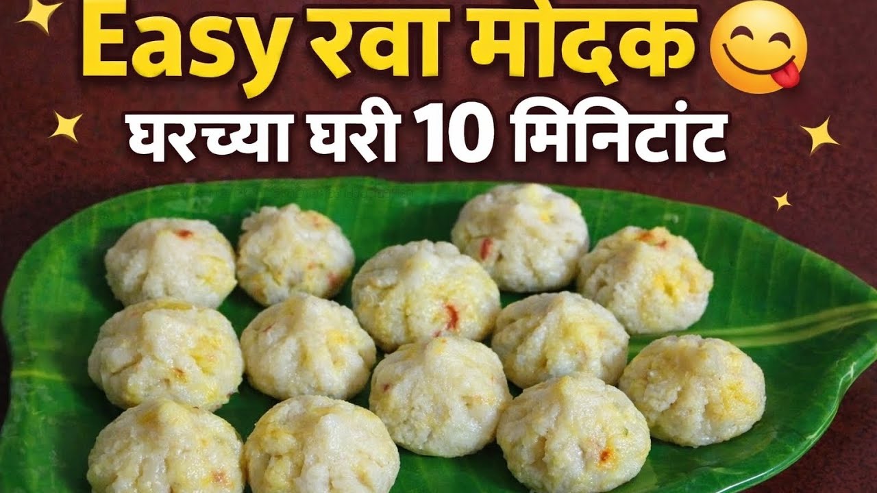 🍥 घरगुती रवा मोदक | सोपे, झटपट आणि खूपच चविष्ट 🙏✨ Mahashivratri special sweet 