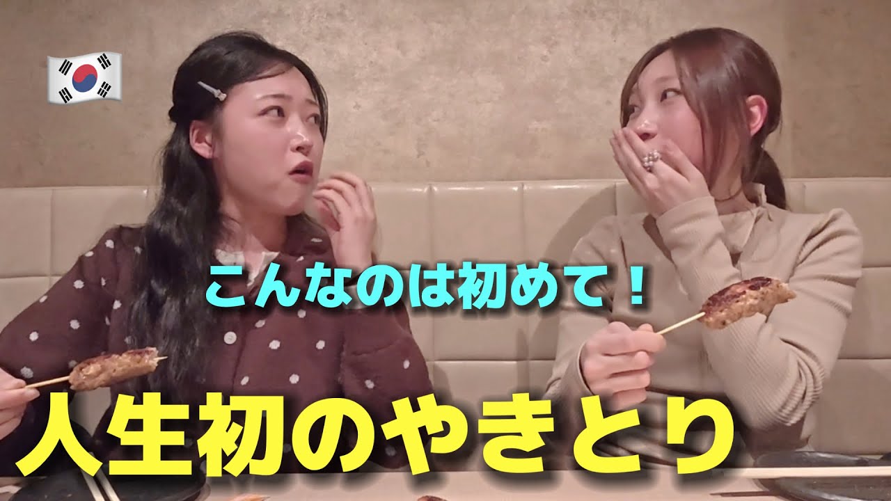 【人生初の焼き鳥】こんな経験は初めて! 初来日の韓国人女性が本当に驚きました！