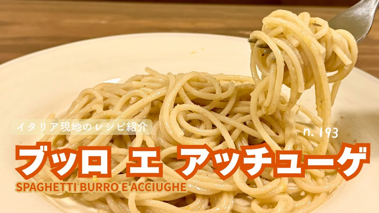 【ブッロ エ アッチューゲ】n.193 イタリア親父に聞いたレシピを再現‼︎ 家庭料理なのにプロの味⁈