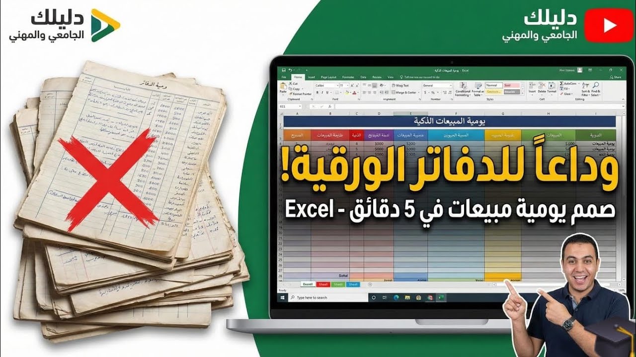 تصميم نظام محاسبي كامل على الإكسيل | شرح يومية المبيعات خطوة بخطوة (Excel Accounting)