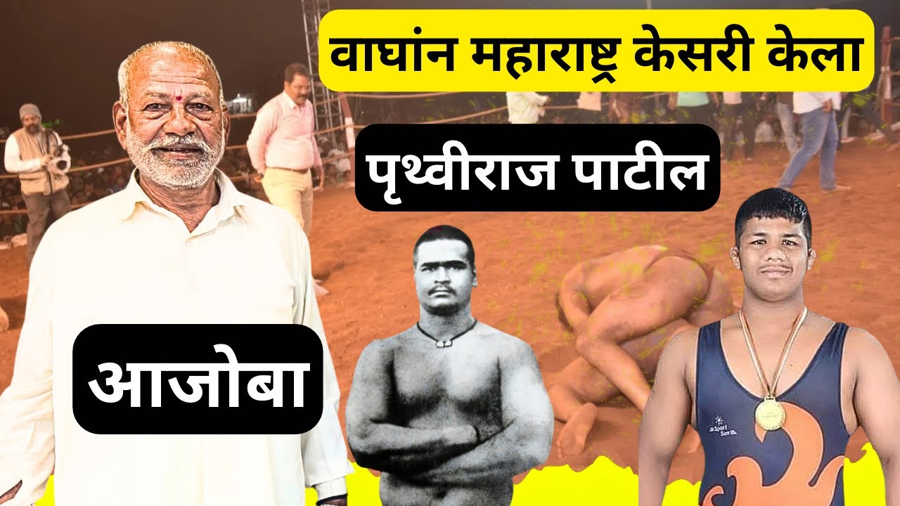 महाराष्ट्र केसरी पृथ्वीराज पाटील यांच्या आजोबाचा पोराला जातिवंत पैलवान करण्याचा स्वप्न 