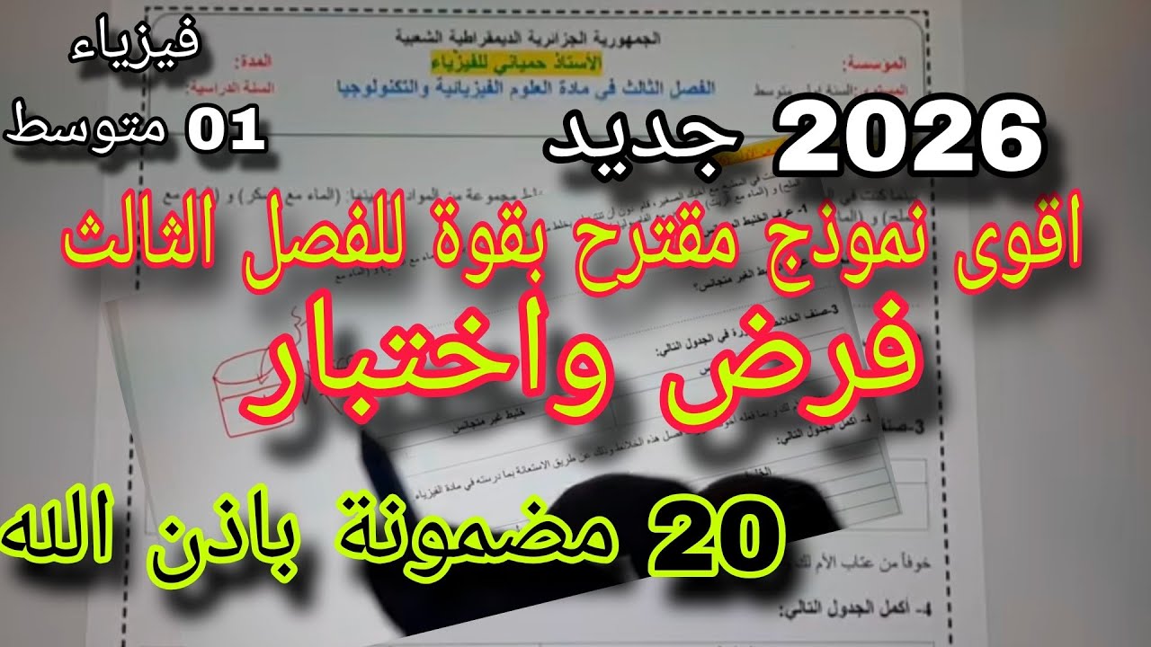 نموذج مقترح بقوة للفصل الثالث فرض واختبار سنة اولى متوسط النموذج الأول 2026