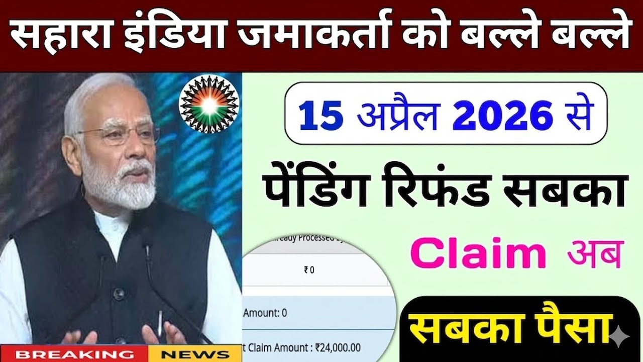 Sahara India Refund Portal News | Sahara India Refund Latest Update | Sahara India Refund News