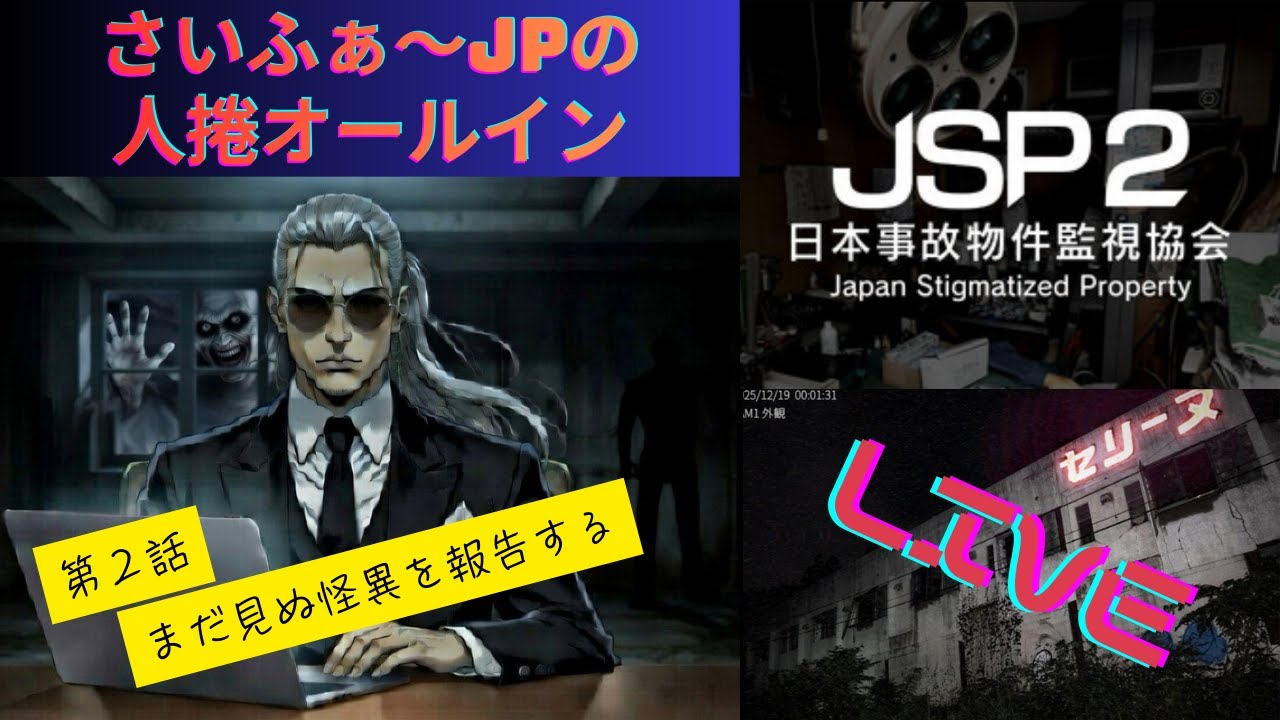 第2話さいふぁ～JPの人捲オールイン・人気ホラーゲーム　JSP2（日本事故物件監視協会2）　Ｌｉｖｅ配信