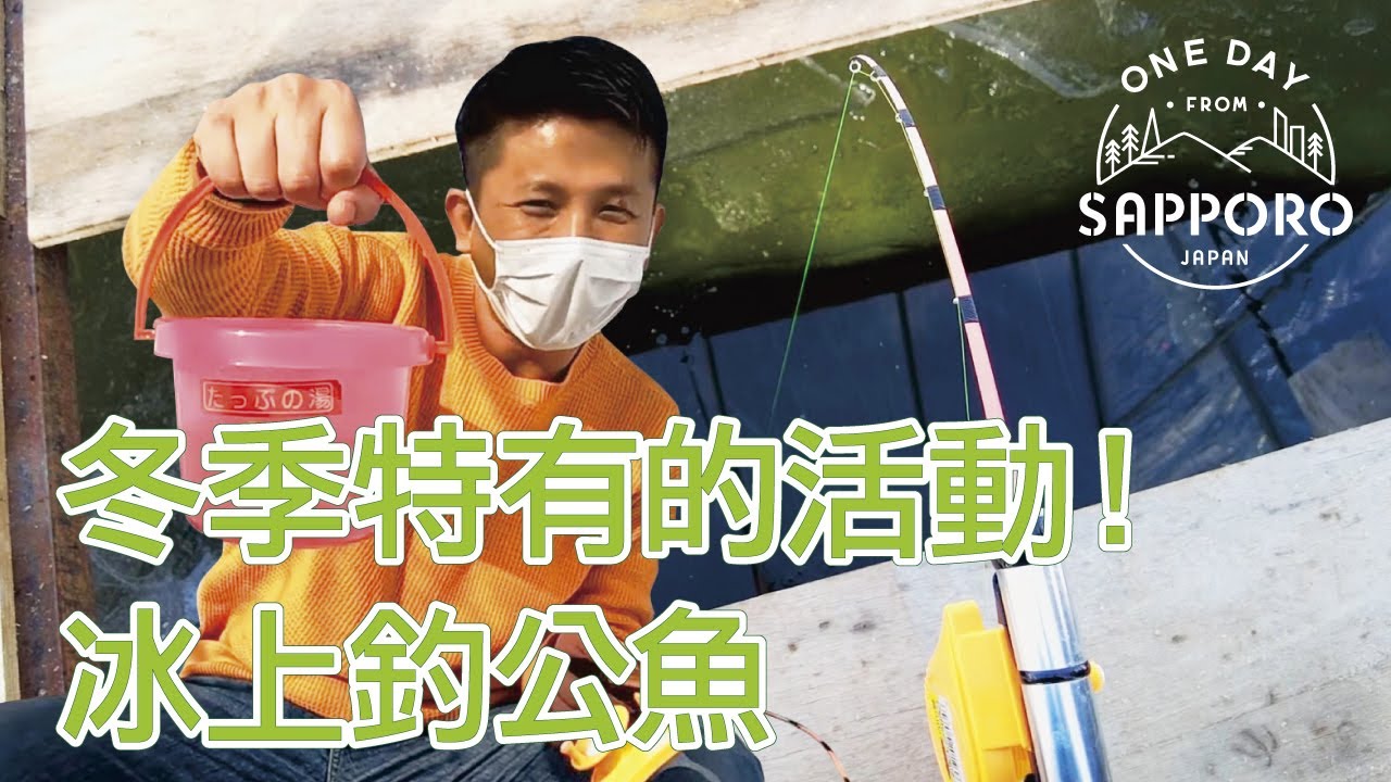 冬季特有的活動！冰上釣公魚 | One Day from Sapporo, Japan