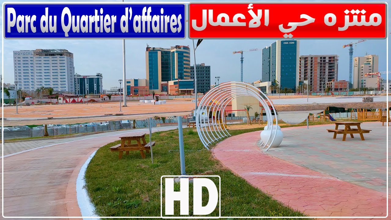 الجزائر العاصمة: قرب انتهاء أشغال إنجاز منتزه حي الأعمال بباب الزوار | جولة في منتزه حي الأعمال