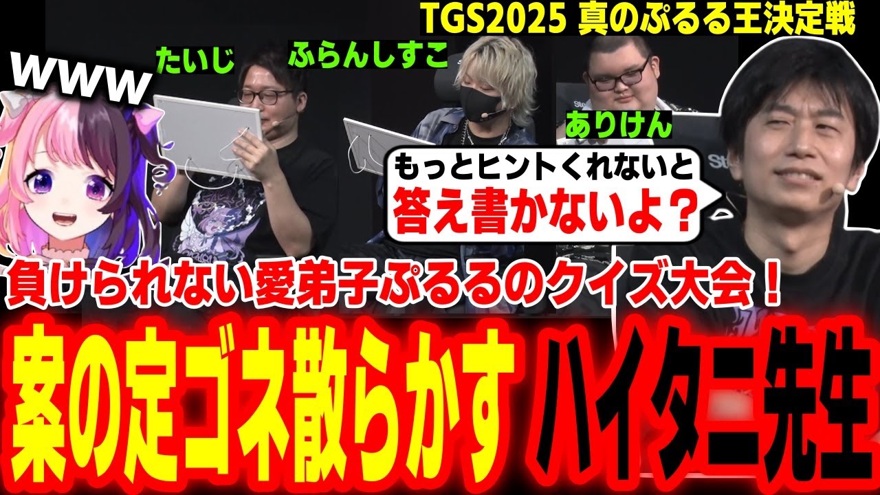 【真のぷるる王決定戦】この戦いは負けられない！？愛弟子ぷるるに関するクイズ対決でやっぱりゴネ散らかすハイタニ【yue たいじ ふらんしすこ ありけん ハイタニ】