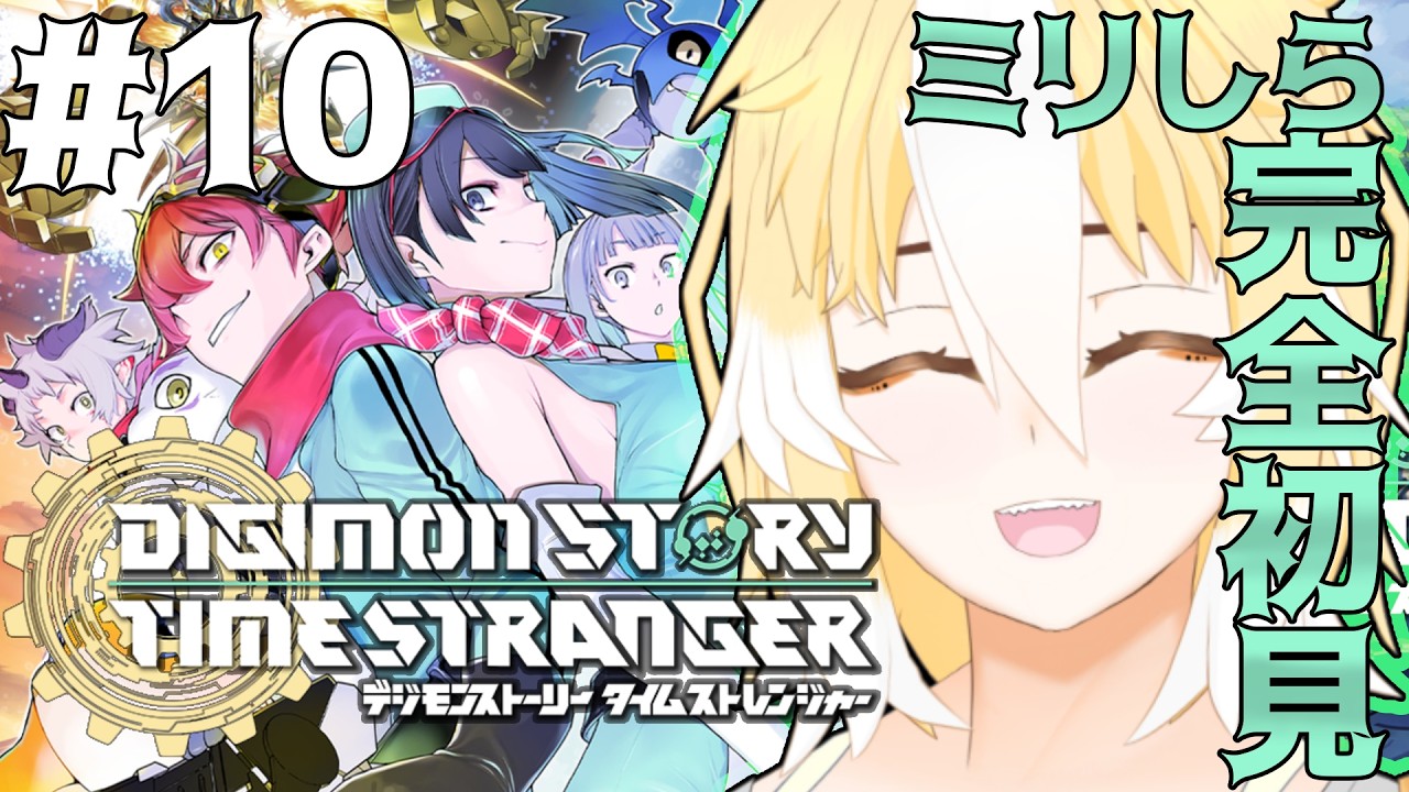 【デジモンストーリー】#10 完全初見 ユノモン!俺だ!正気になってくれッー!!デジモンストーリー タイムストレンジャー回【鳩ノ鳥鳴/Vtuber】※ネタバレ注意