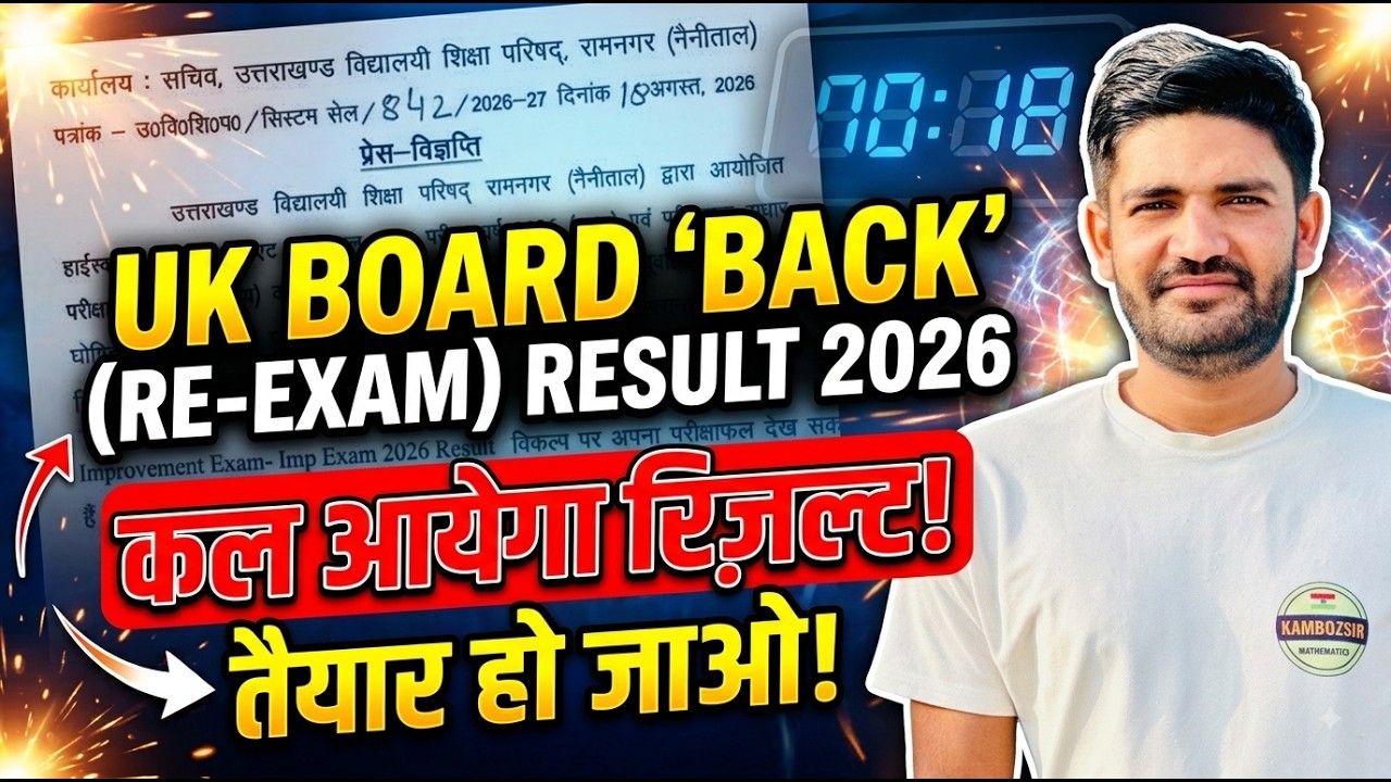 UK Board Improvement Result 2026 Date Out|UK Board Back Paper Result 2026 Kab Aayega?Official Notice