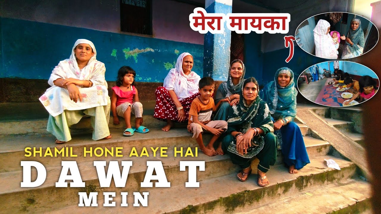 Dawat mein Shamil hone I hu Mayke || मेरे मायके में दावत
