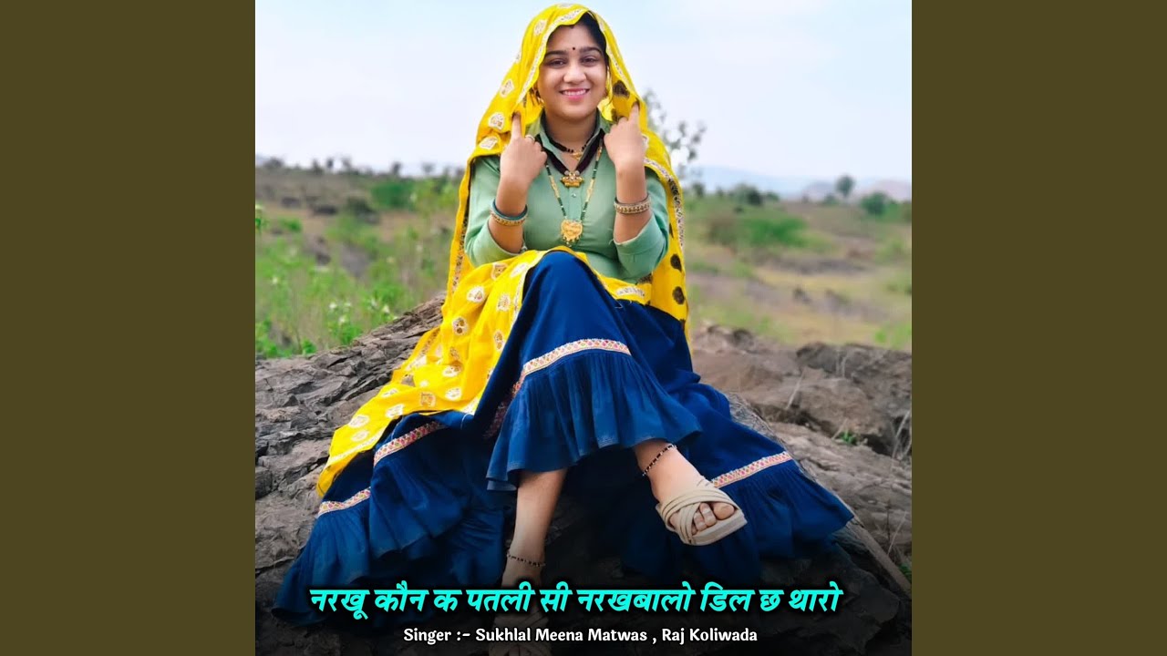 नरखू कौन क पतली सी नरखबालो डिल छ थारो