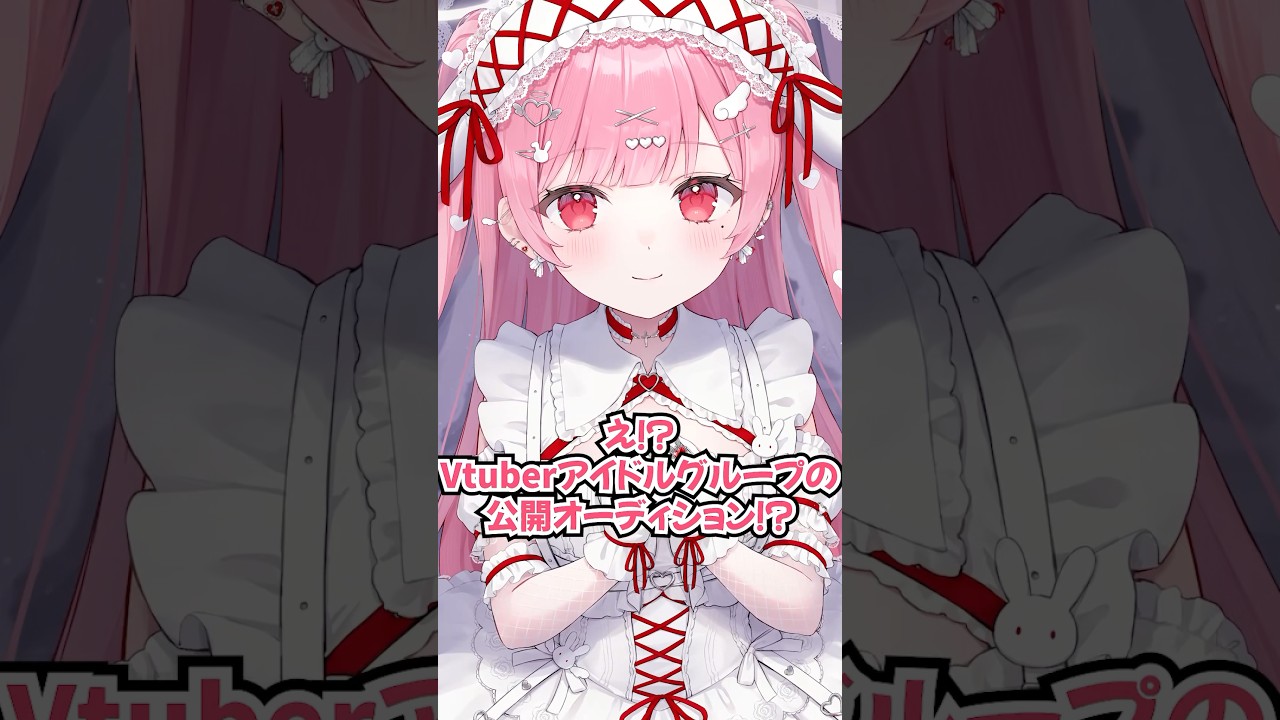 Vtuberアイドルグループの公開オーディションを開催！？ #Vtuber #天使エル #shorts