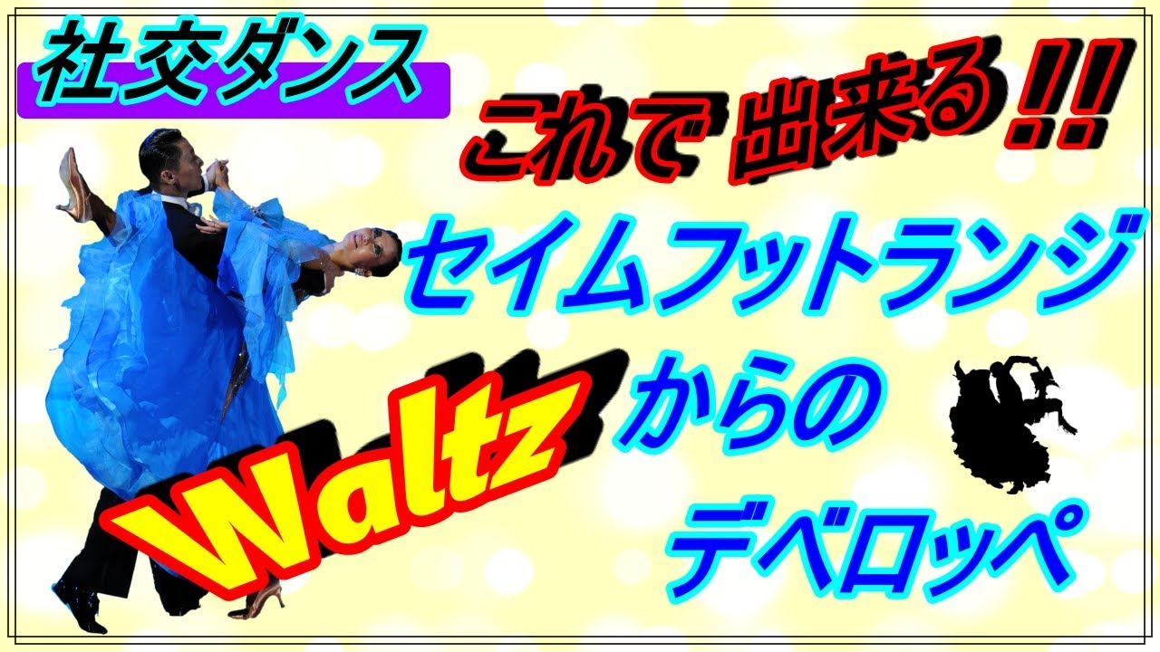 【社交ダンス】Waltz♬。。。これでハッキリした！！。。。スローアウェイオーバースウェイからセイムフットランジを挟んでのデベロッペ♪