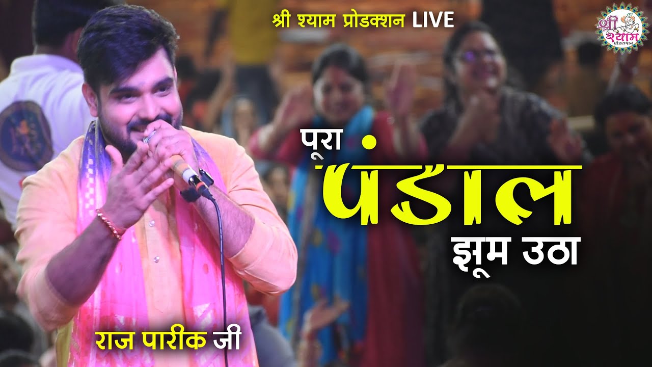 पूरा पंडाल झूम उठा | एक के बाद एक सुपरहिट भजन | Raj Pareek Bhajan | raj pareek shyam bhajan #khatu