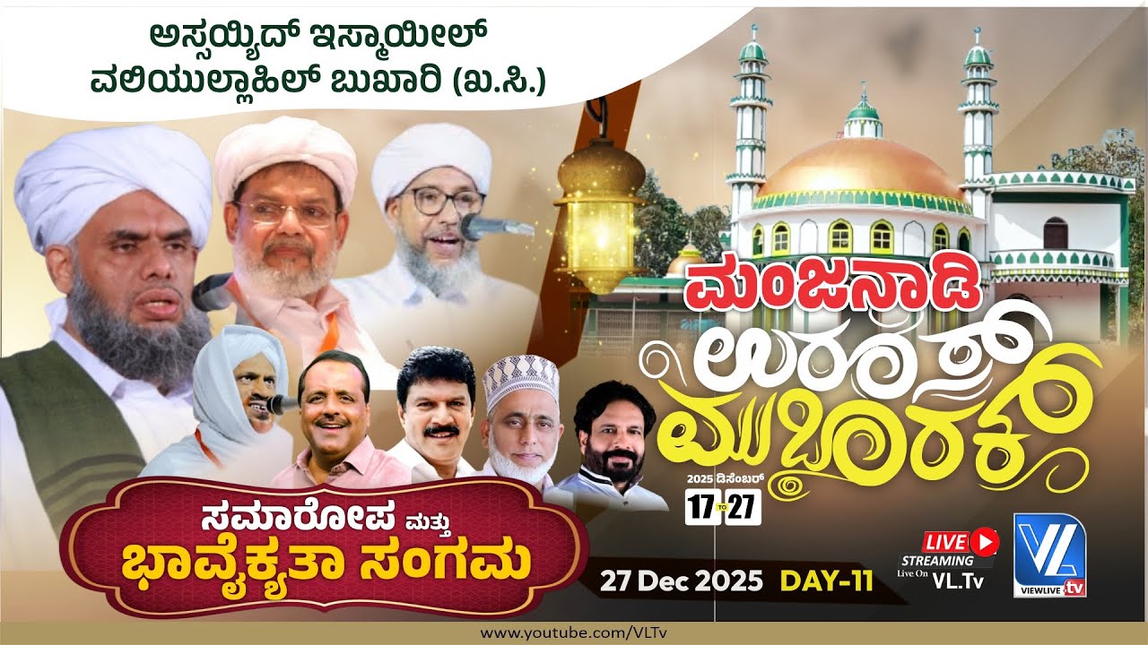 Manjanady Uroos Mubarak-2025 | Closing Ceremony| Khaleel Thangal | Perod Abdurahman Saqafi | DAY-11