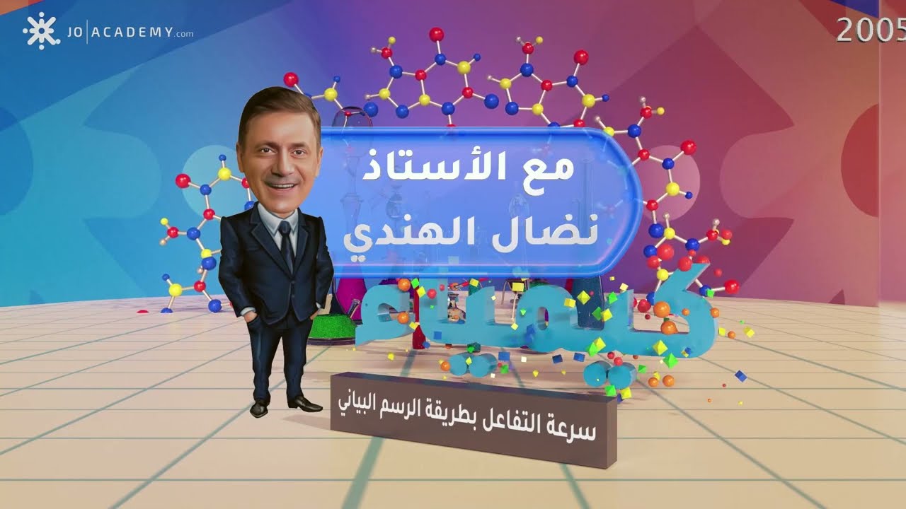 سرعة التفاعل بطريقة الرسم البياني تفاعلي فصل ثاني نضال الهندي