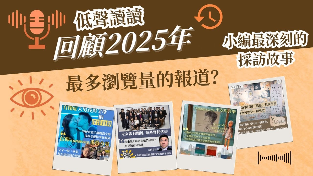 回顧2025年《低聲道》熱門內容 | 編輯深刻訪問| #低聲讀讀 EP21